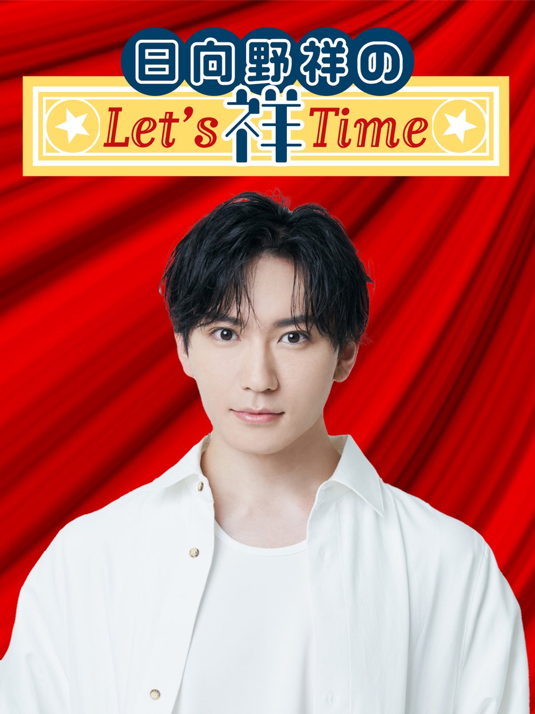 日向野祥　HIROZ  2.5次元俳優 日向野 祥 (@sho_higano) • Instagram photos and videos