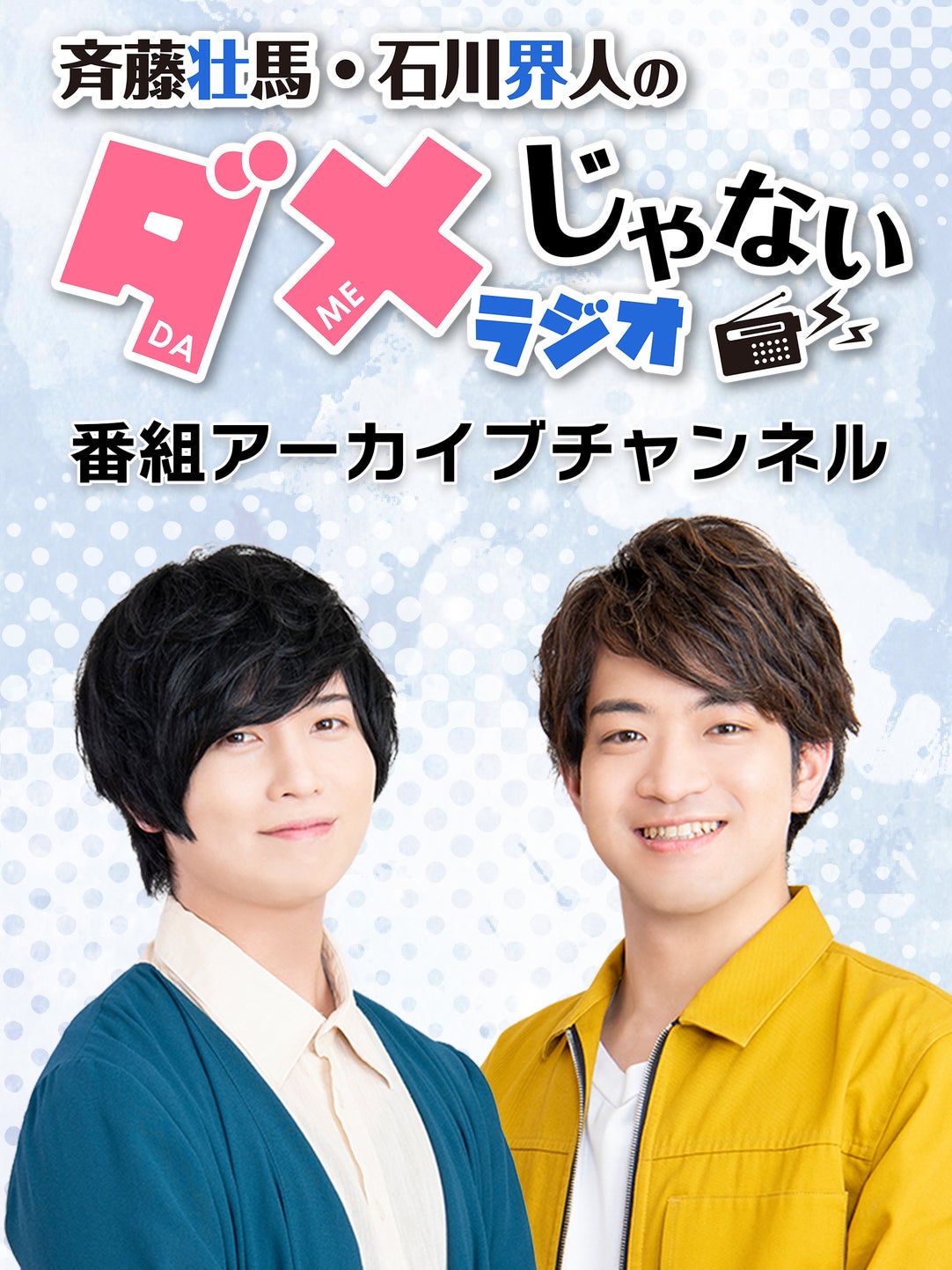 movic - 斉藤壮馬・石川界人のダメじゃないラジオ「とりあえずハイボール」 Blu-ray DJCD「斉藤壮馬・石川界人のダメじゃないラジオ」第6期: CD/DVD