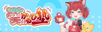 赤見かるびの「お笑いかるび塾」 | QloveR（クローバー）