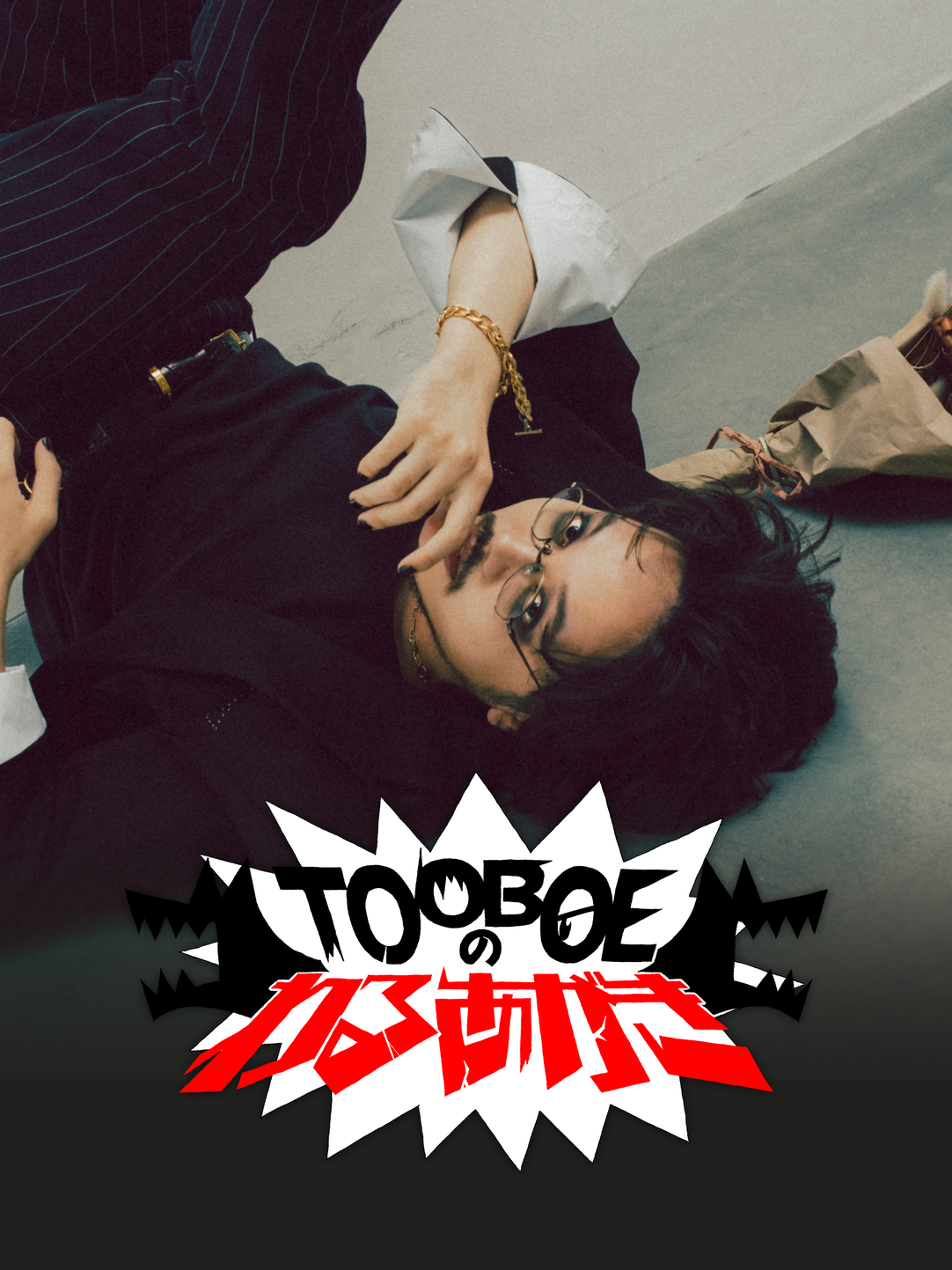 TOOBOE、新曲「往生際の意味を知れ！」が新ドラマ『往生際の意味