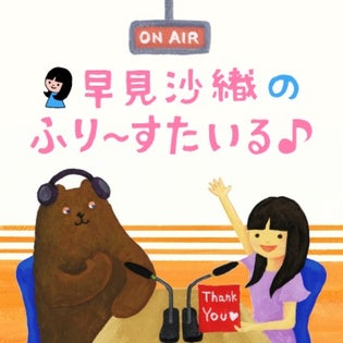 早見沙織のふり〜すたいる♪ | QloveR（クローバー）