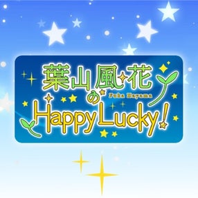葉山風花 はやラキ 会員証 会員特典のご案内】葉山風花のHappy Lucky！ | QloveR（クローバー）