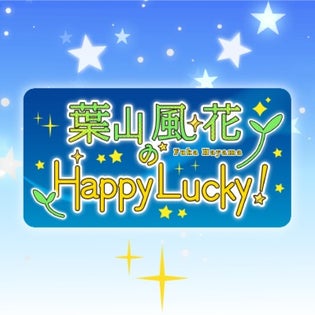 葉山風花のHappy Lucky！ | QloveR（クローバー）
