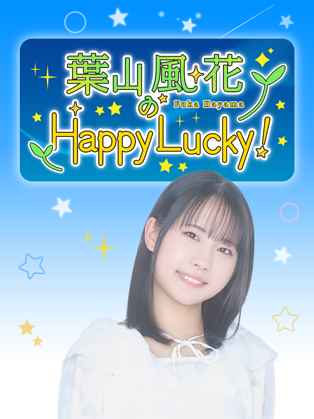 葉山風花のHappy Lucky はやラキ 会員証 葉山風花のHappy Lucky！ | QloveR（クローバー）
