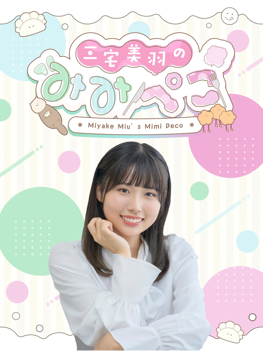 三宅美羽のみみぺこ | QloveR（クローバー）