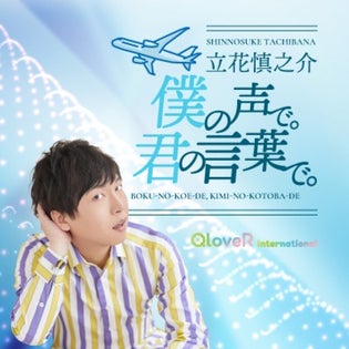 花太郎です。 立花慎之介 僕の声で。君の言葉で。 | QloveR（クローバー）