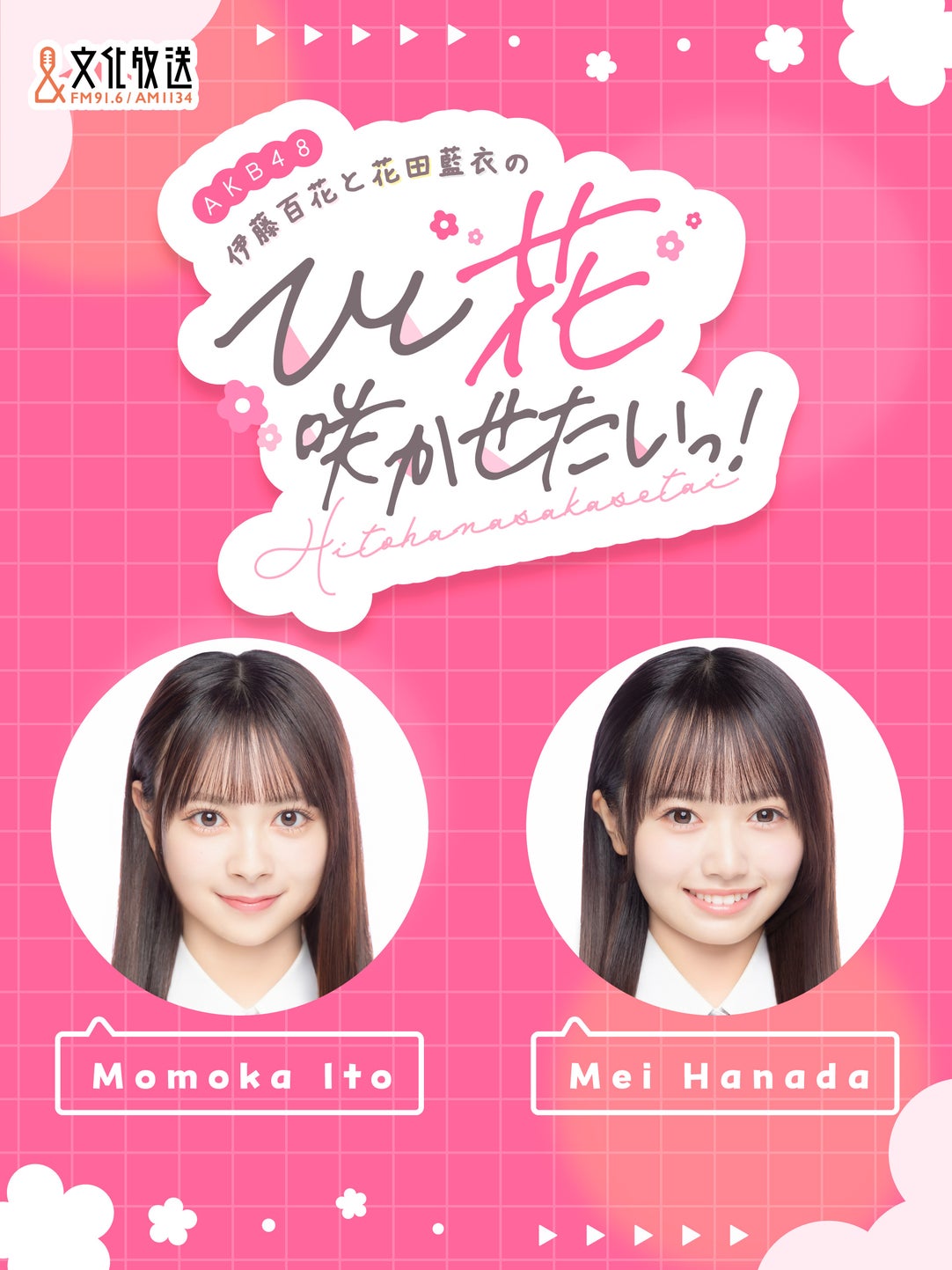 AKB48伊藤百花と花田藍衣のひと＂花＂咲かせたいっ！ | QloveR