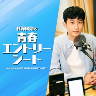 早期入会特典のお知らせ『杉野遥亮の青春エントリーシート』 | QloveR