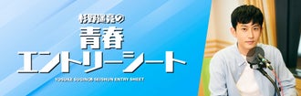 杉野遥亮の青春エントリーシート | QloveR（クローバー）