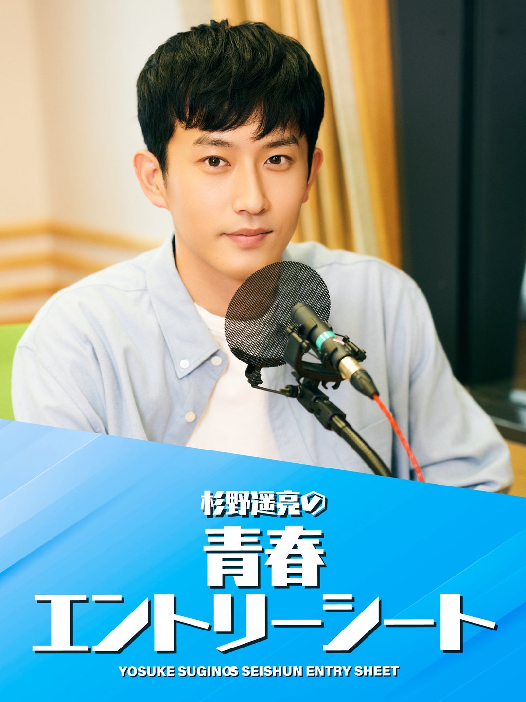 杉野遥亮の青春エントリーシート | QloveR（クローバー）