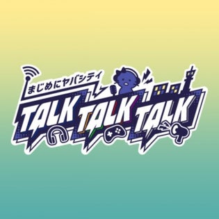 ゲスト：ぼんじゅうる】まじめにヤバシティ TALK TALK TALK #6【2025年