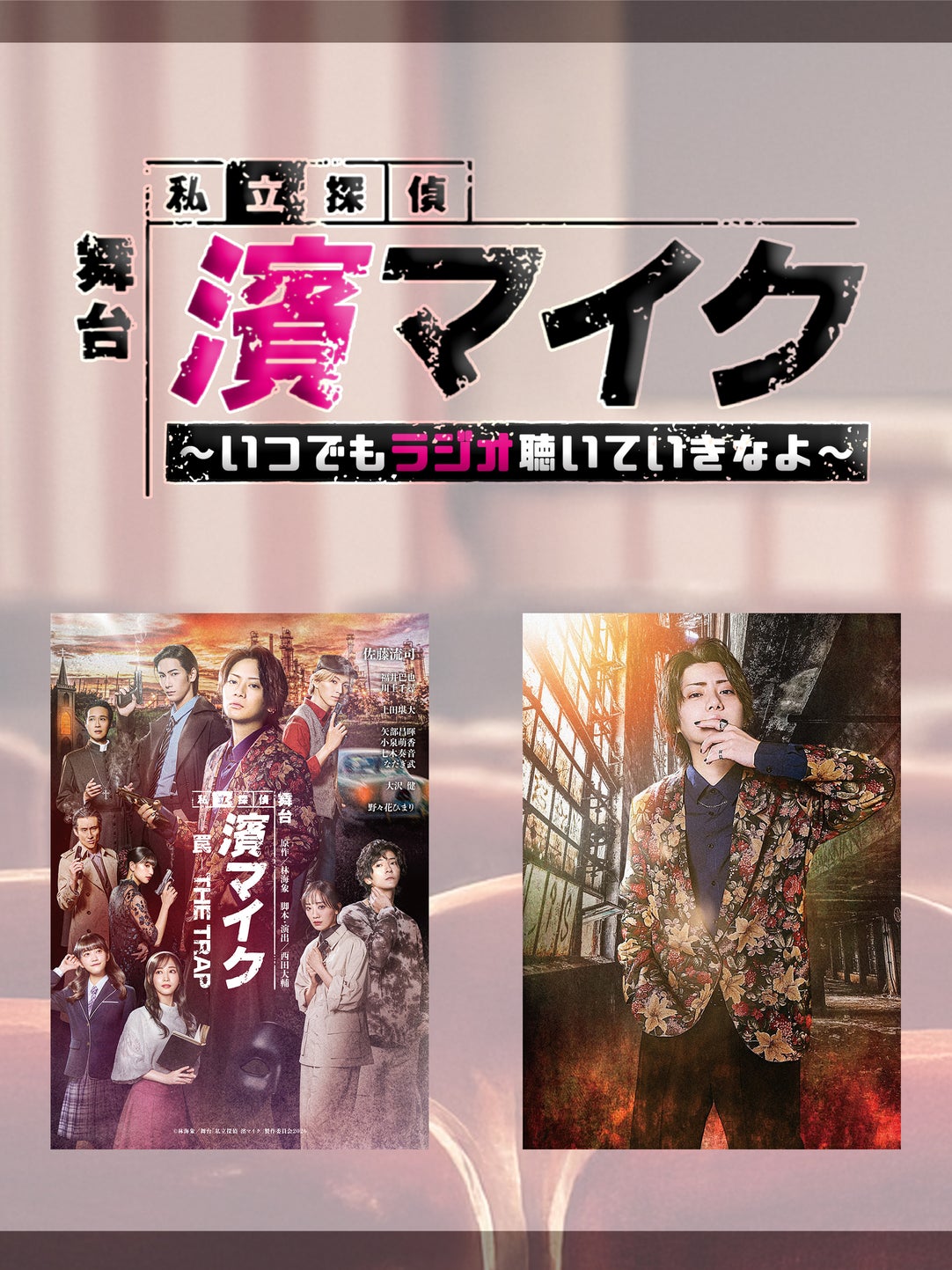 舞台「私立探偵 濱マイク」〜いつでもラジオ聴いていきなよ〜 | QloveR