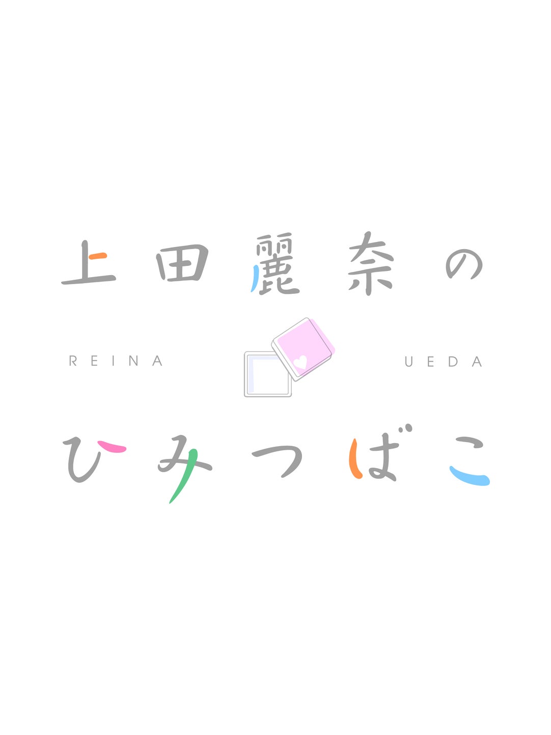上田麗奈のひみつばこ | QloveR（クローバー）