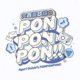 おまけパート】大西亜玖璃のPONPONPONRADIO!! #3 | QloveR（クローバー）