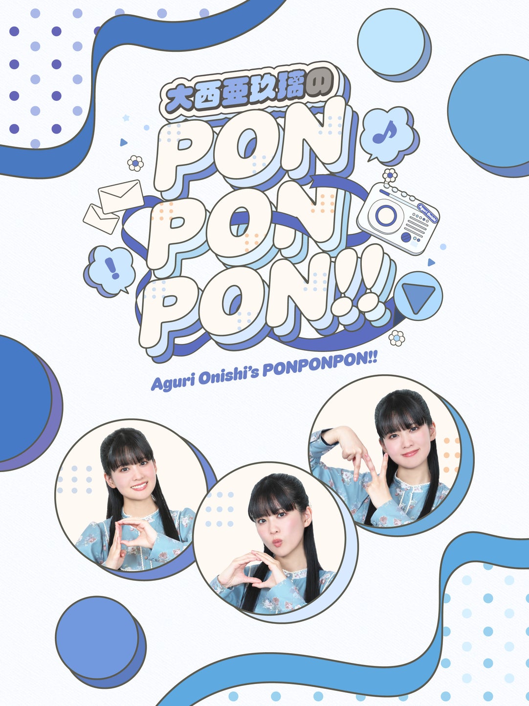 大西亜玖璃のPONPONPON!! | QloveR（クローバー）