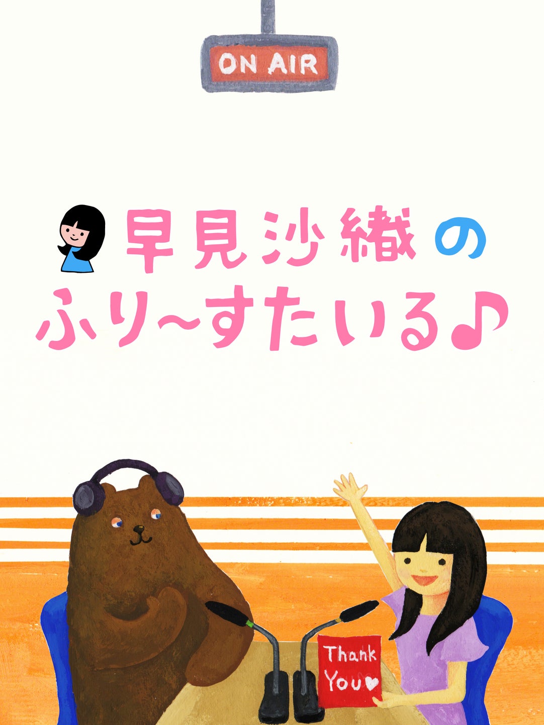早見沙織のふり〜すたいる♪ | QloveR（クローバー）