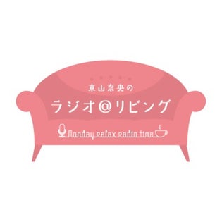東山奈央のラジオ＠リビング | QloveR（クローバー）