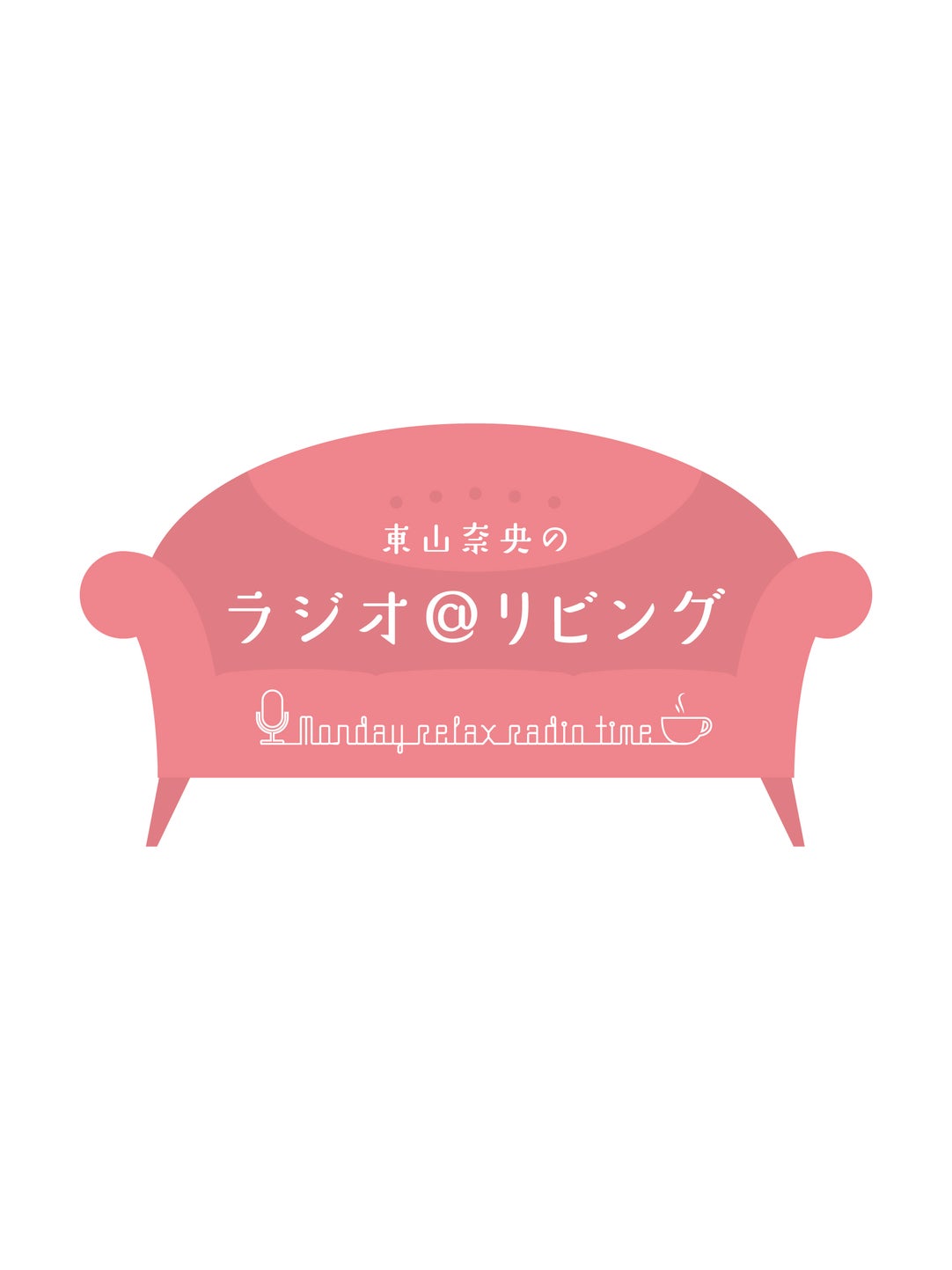 東山奈央のラジオ＠リビング | QloveR（クローバー）