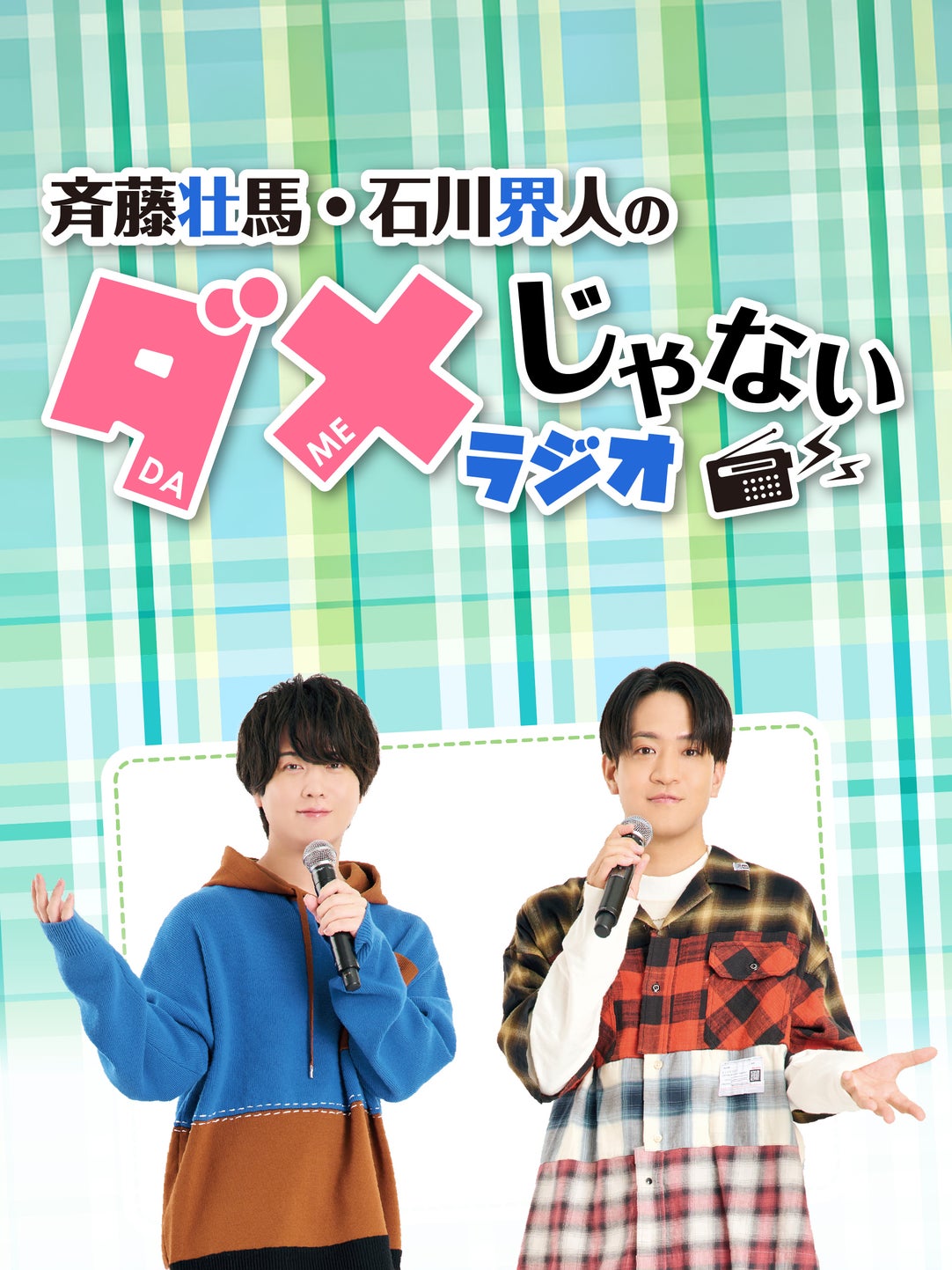 斉藤壮馬・石川界人のダメじゃないラジオ | QloveR（クローバー）