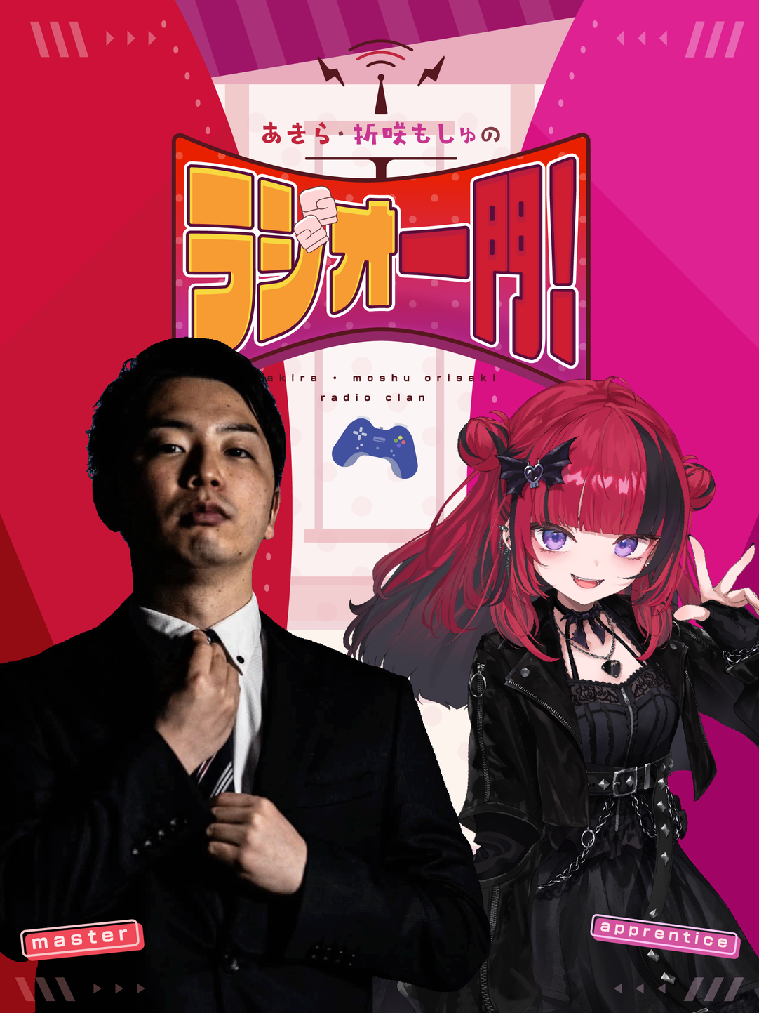 あきら・折咲もしゅのラジオ一門！ | QloveR（クローバー）