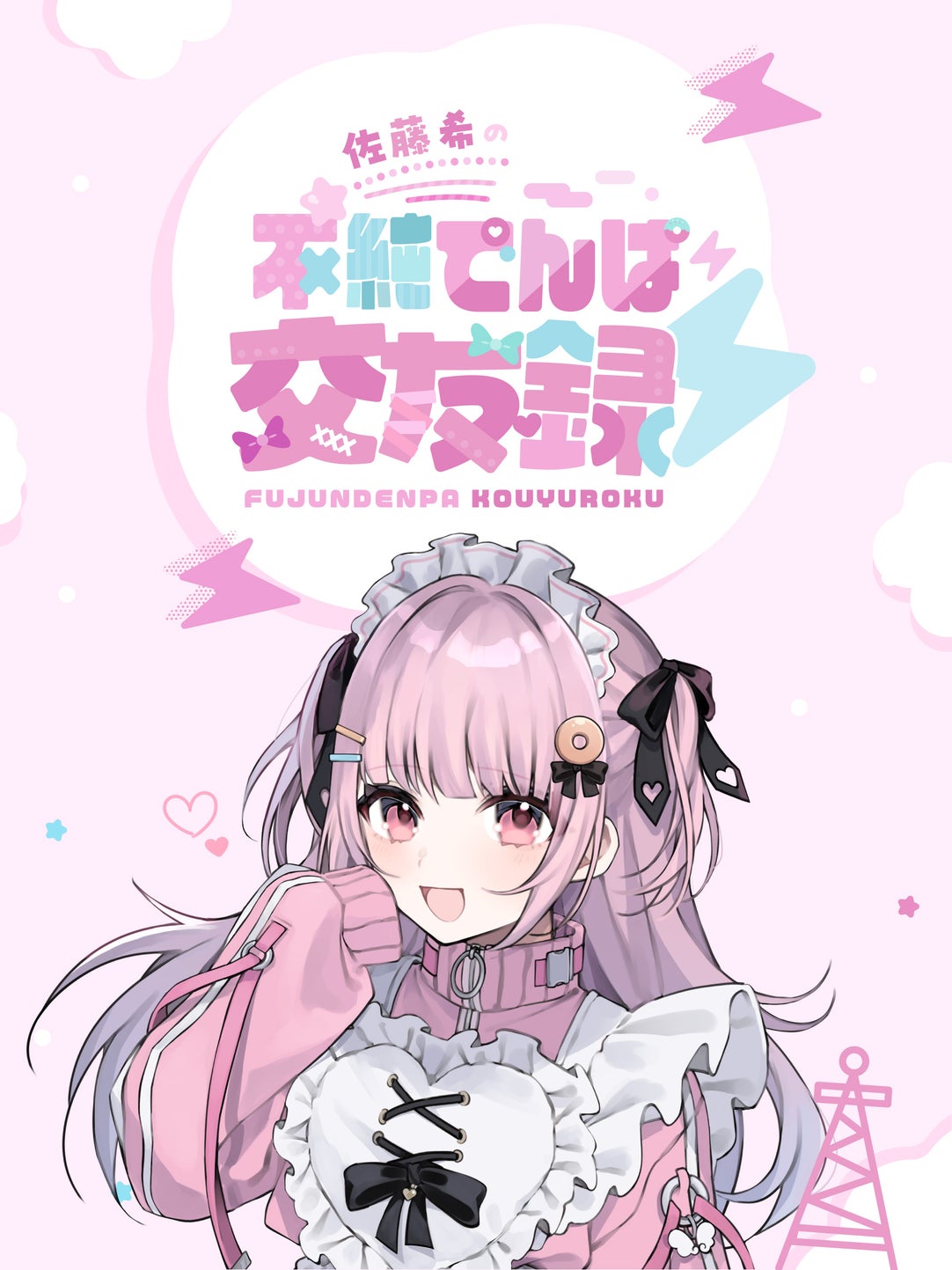 佐藤希の不純でんぱ交友録⚡ | QloveR（クローバー）