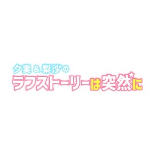 夕実＆梨沙のラフストーリーは突然に | QloveR（クローバー）