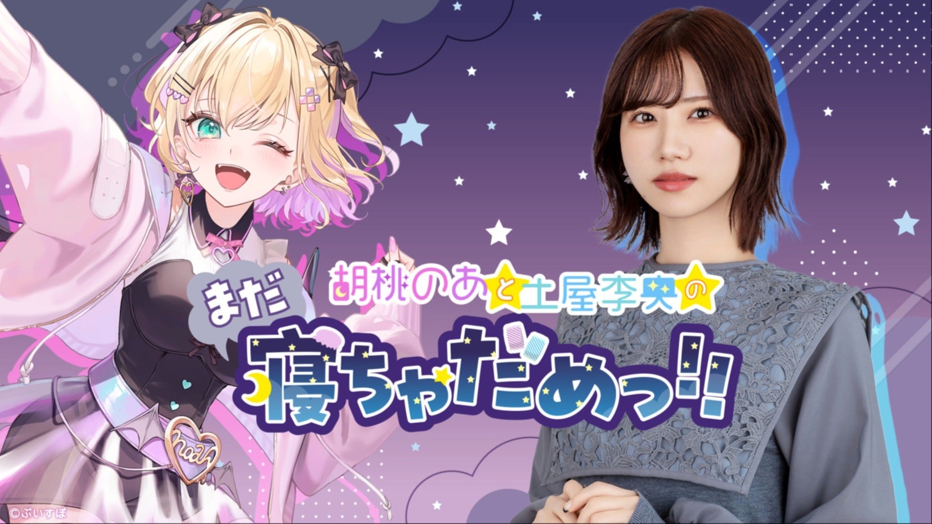 胡桃のあと土屋李央のまだ寝ちゃだめっ！！ | QloveR（クローバー）