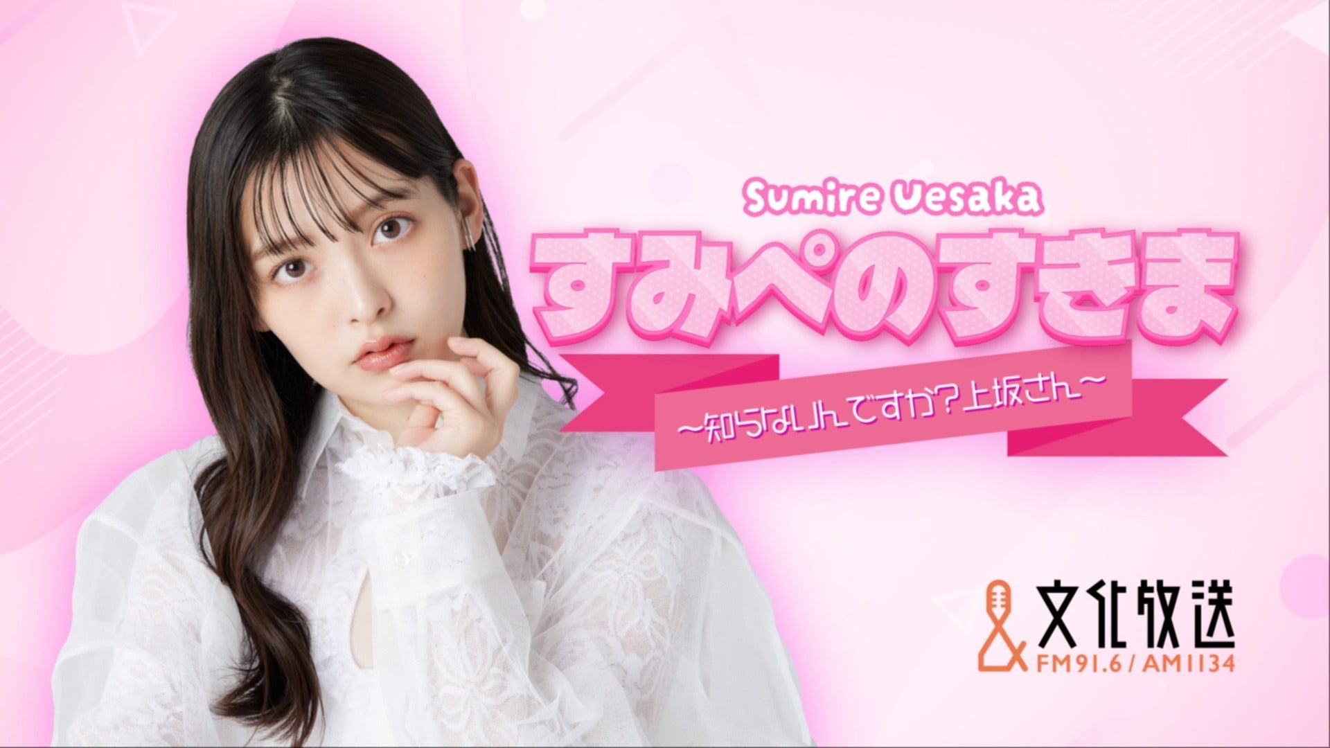 会員特典のご案内】『すみぺのすきま 〜知らないんですか？上坂さん