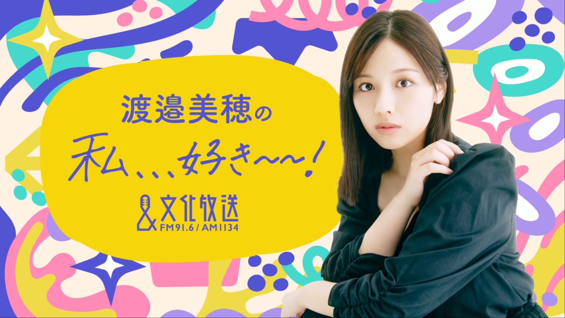 会員特典のご案内】『渡邉美穂の私、、、好き～～！』 | QloveR