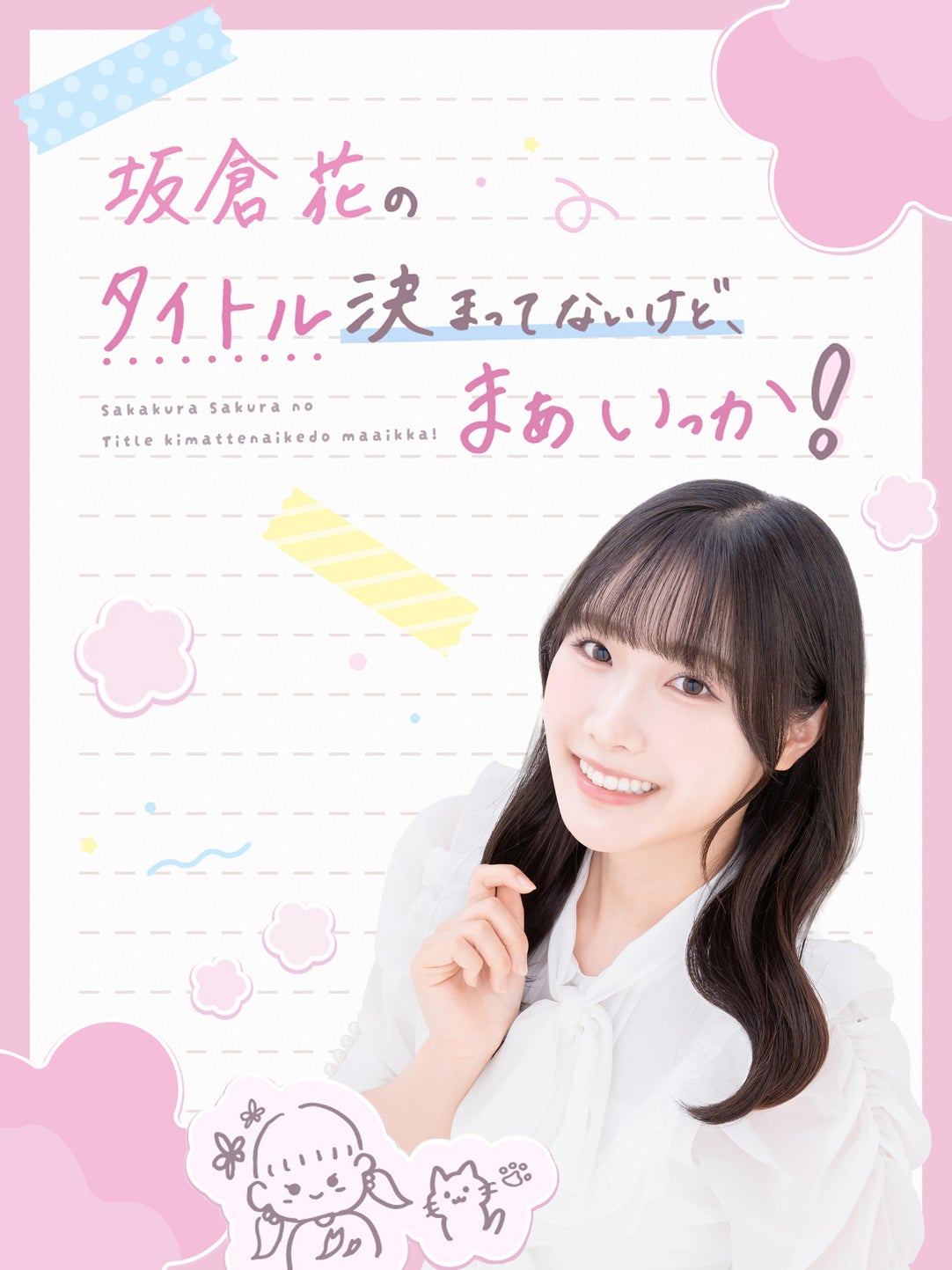 坂倉花のにゃんとかなれば！まぁいっか！ | QloveR（クローバー）