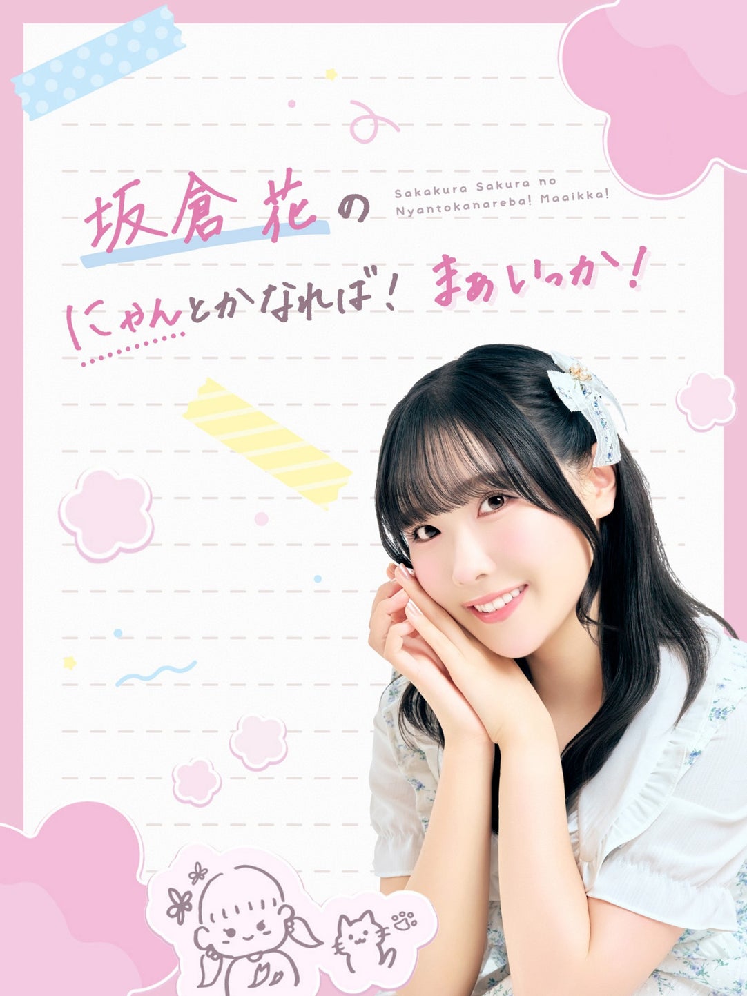 坂倉花のにゃんとかなれば！まぁいっか！ | QloveR（クローバー）
