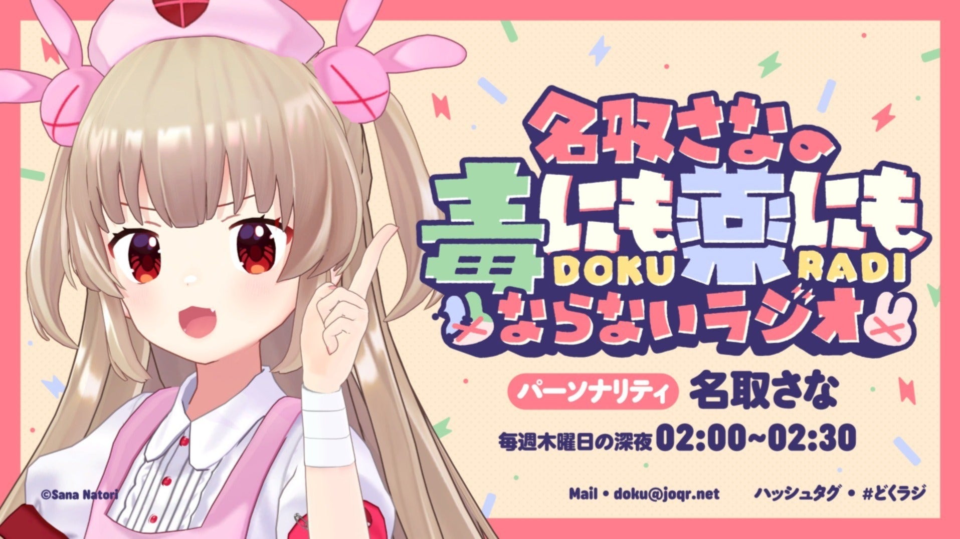 おくらちゃんページ 名取さなの毒にも薬にもならないラジオ | QloveR（クローバー）