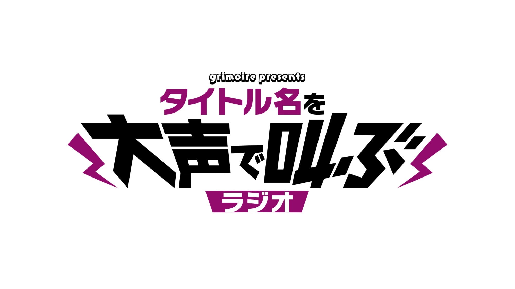 グリモアpresents タイトル名を大声で叫ぶラジオ | QloveR（クローバー）