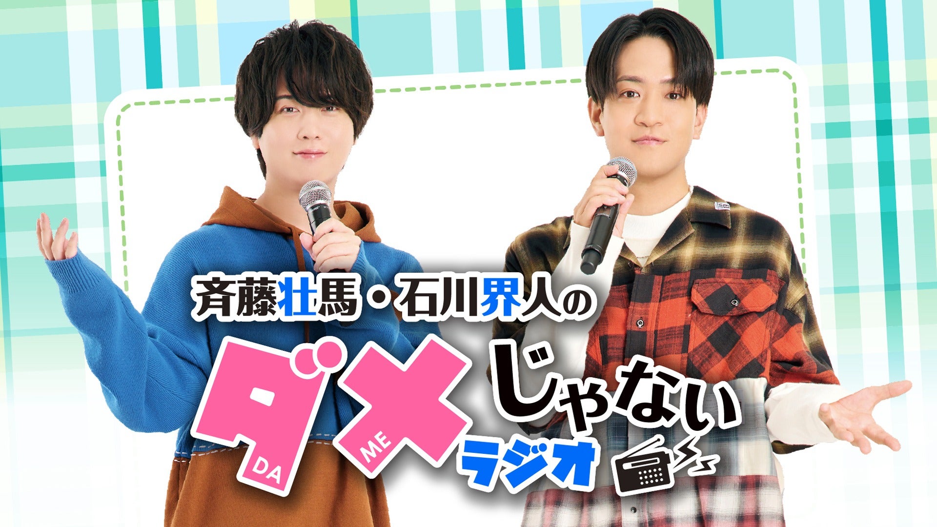斉藤壮馬・石川界人のダメじゃないラジオ | QloveR（クローバー）