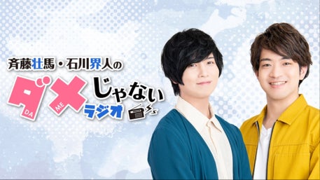 斉藤壮馬・石川界人のダメじゃないラジオ」5/23公開録音イベントの