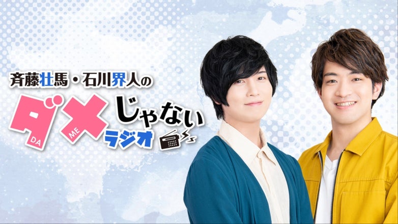 斉藤壮馬・石川界人のダメじゃないラジオ | QloveR（クローバー）