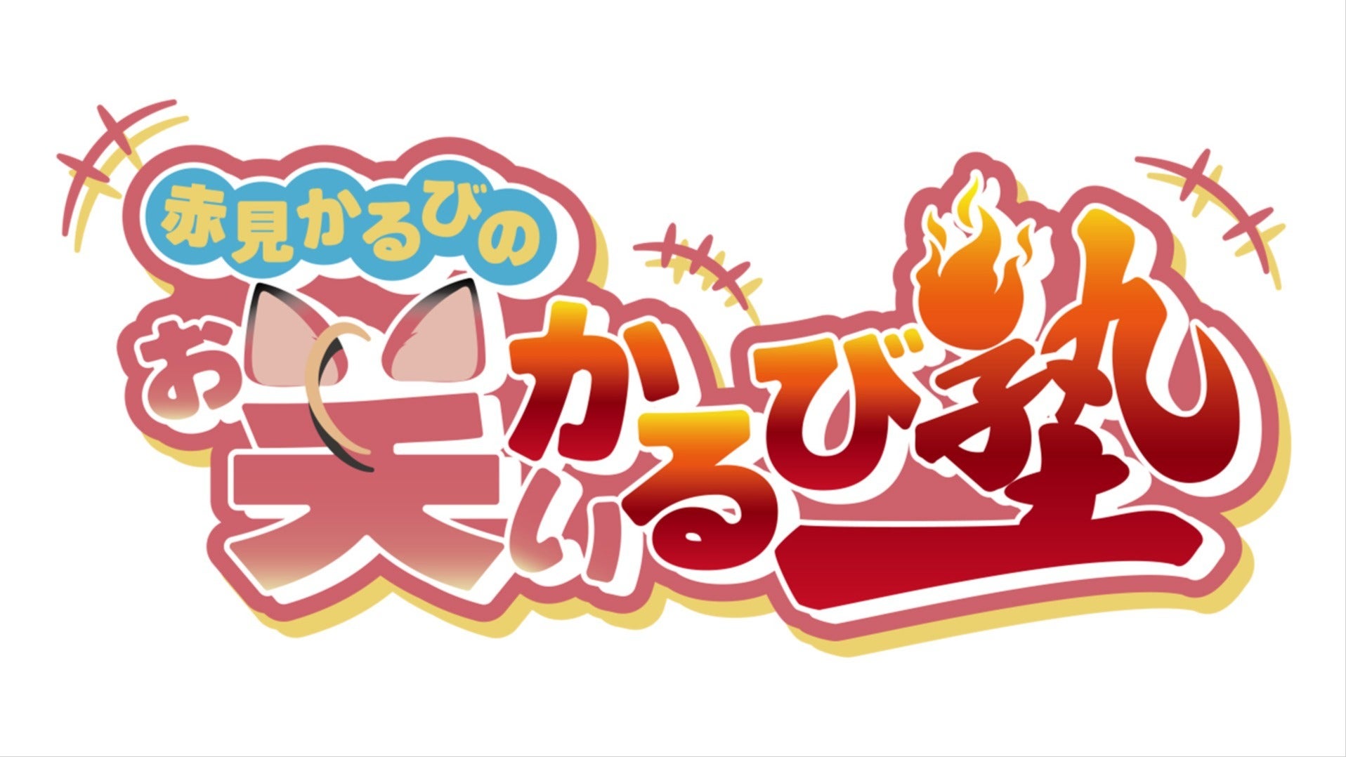 赤見かるびの「お笑いかるび塾」 | QloveR（クローバー）