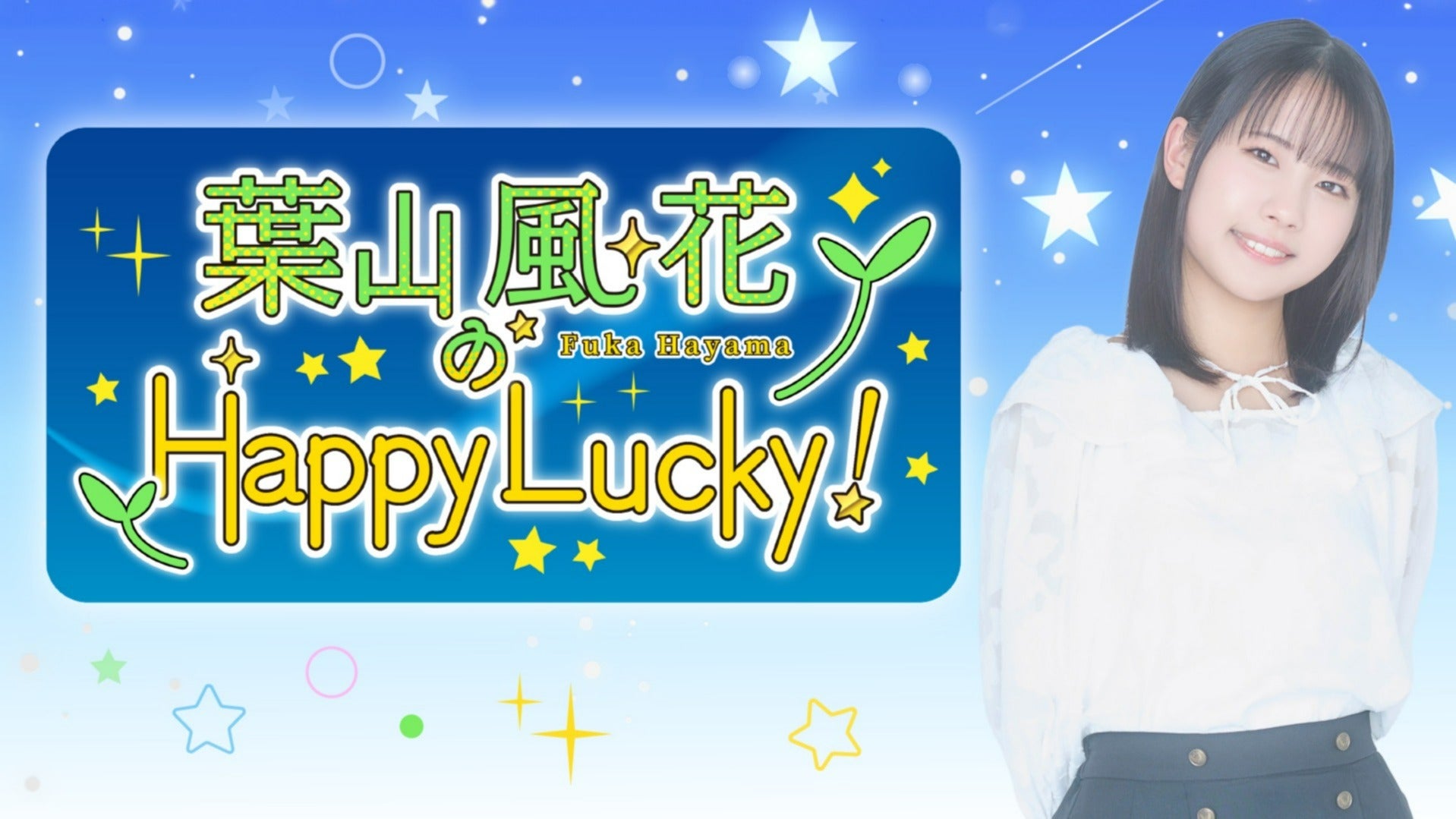 葉山風花 はやラキ 会員証 早期入会特典のご案内】葉山風花のHappy Lucky！ | QloveR（クローバー）