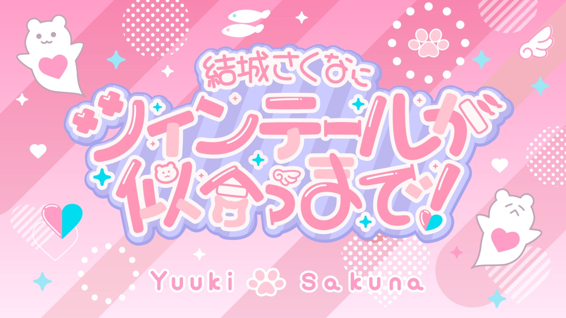 結城さくなにツインテールが似合うまで！ | QloveR（クローバー）