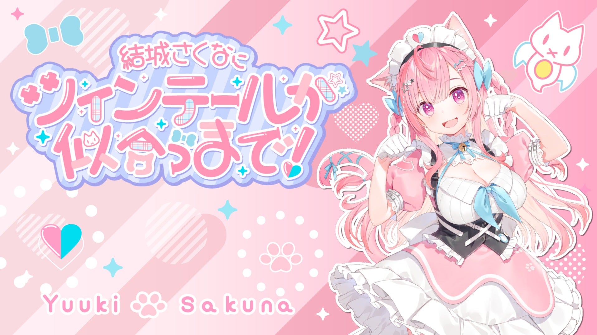 結城さくなにツインテールが似合うまで！ | QloveR（クローバー）