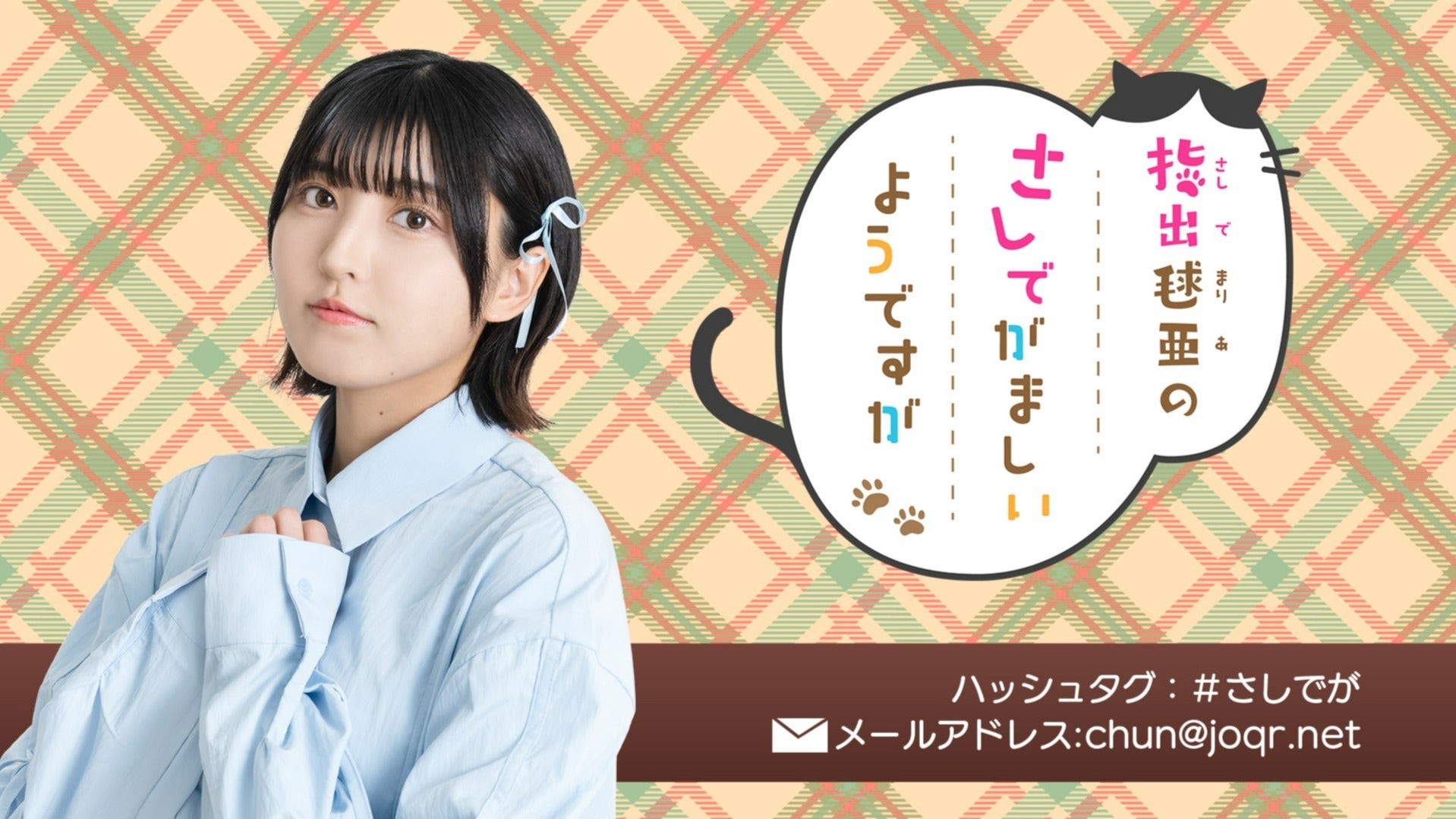 指出毬亜のさしでがましいようですが | QloveR（クローバー）