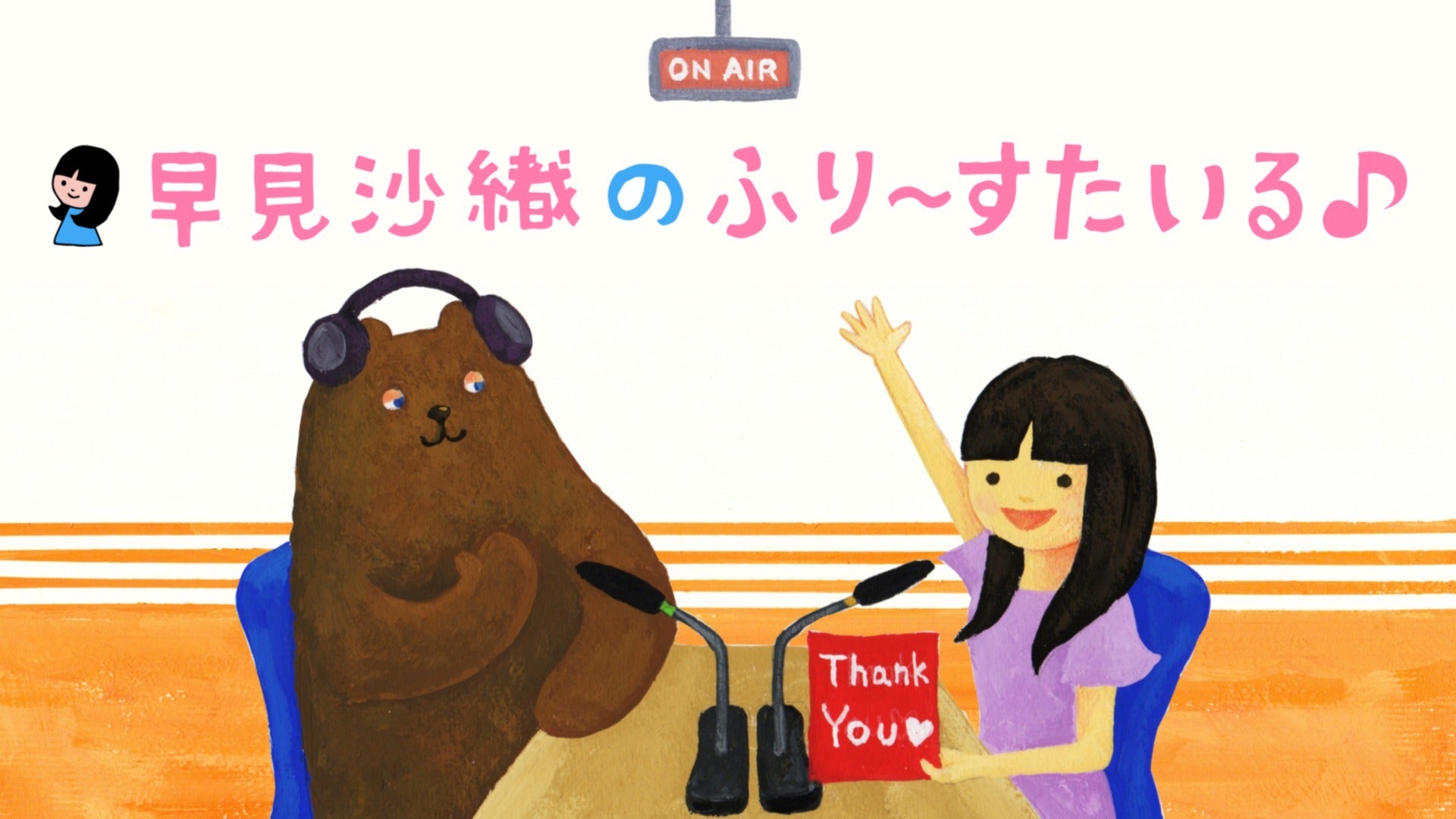 早見沙織のふり〜すたいる　DJCD vol.1〜10 早見沙織のふり〜すたいる♪本編アーカイブ(#732 2025年4月14日