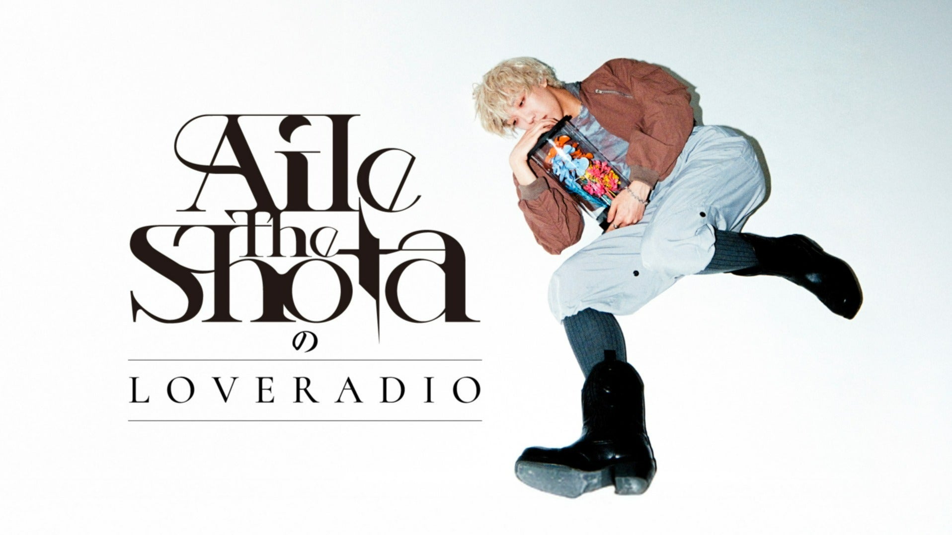 Aile The ShotaのLOVE RADIO | QloveR（クローバー）
