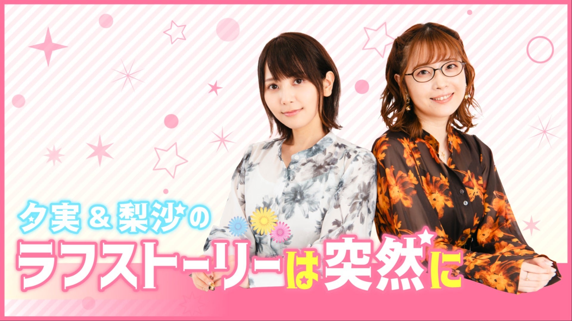 夕実＆梨沙のラフストーリーは突然に | QloveR（クローバー）