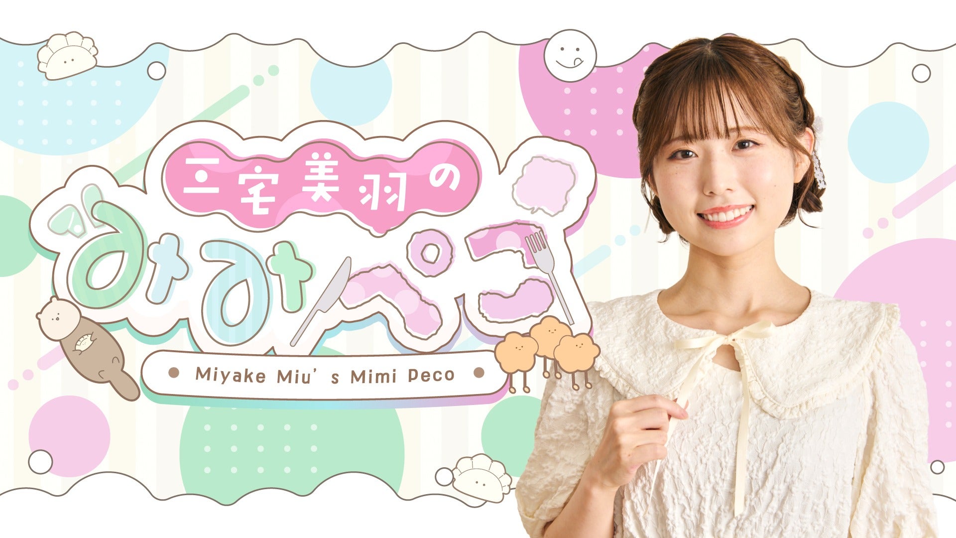 チケット一般抽選販売】『三宅美羽のみみぺこ』バースデーイベント2025