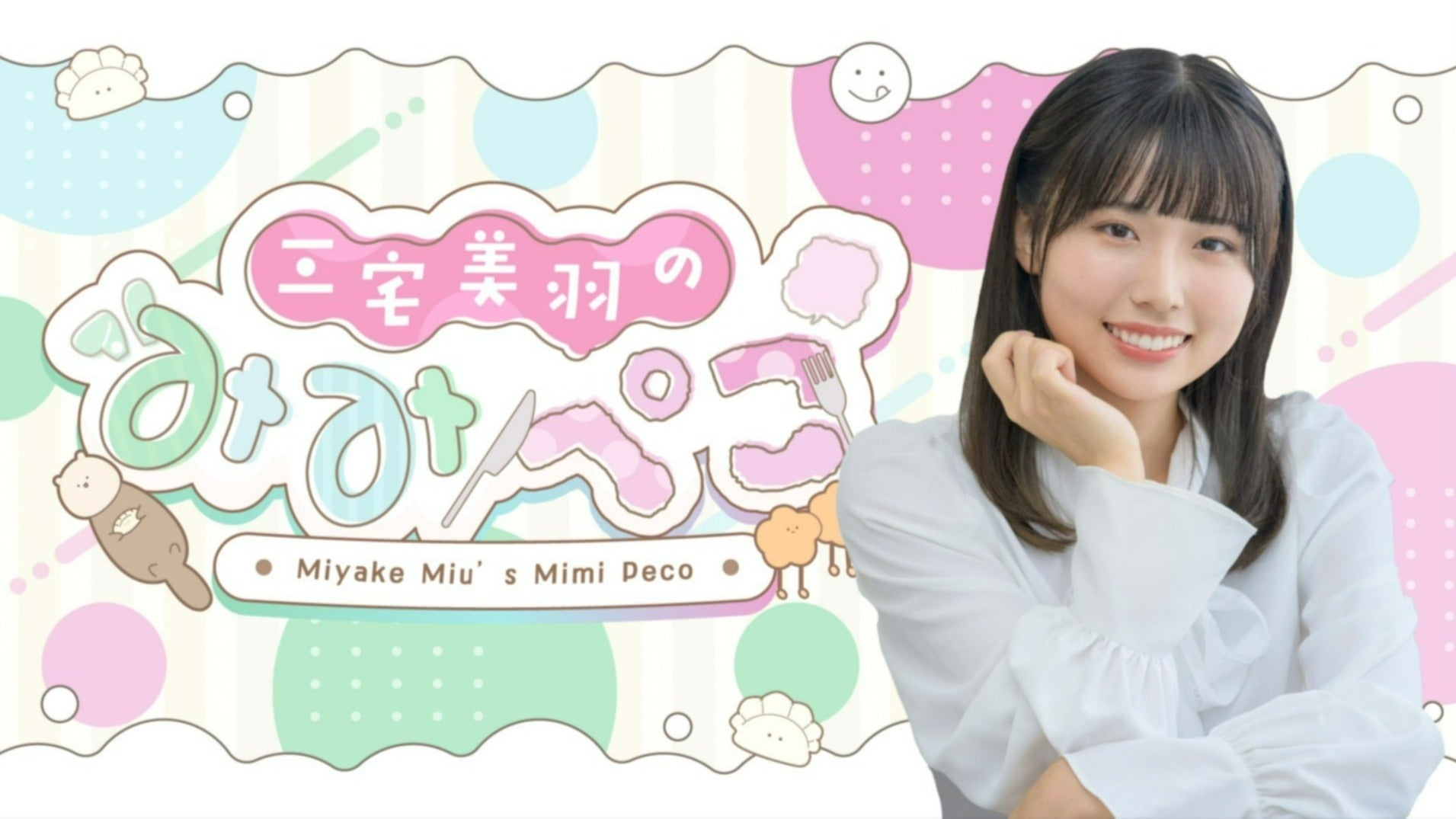 QloveR会員限定チケット先行】『三宅美羽のみみぺこ』バースデー