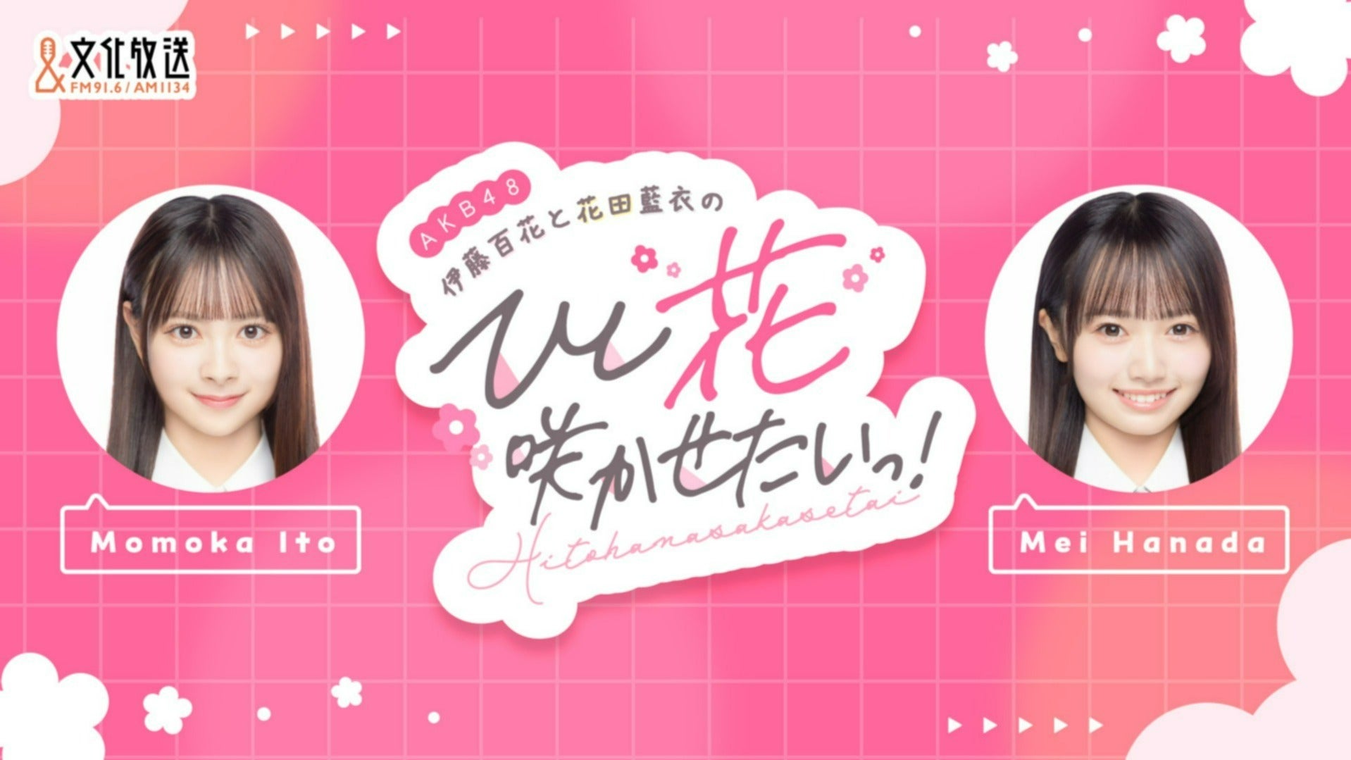 AKB48伊藤百花と花田藍衣のひと＂花＂咲かせたいっ！ | QloveR