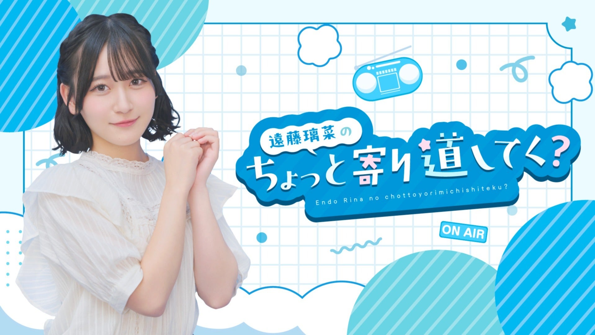 遠藤璃菜のちょっと寄り道してく？ | QloveR（クローバー）