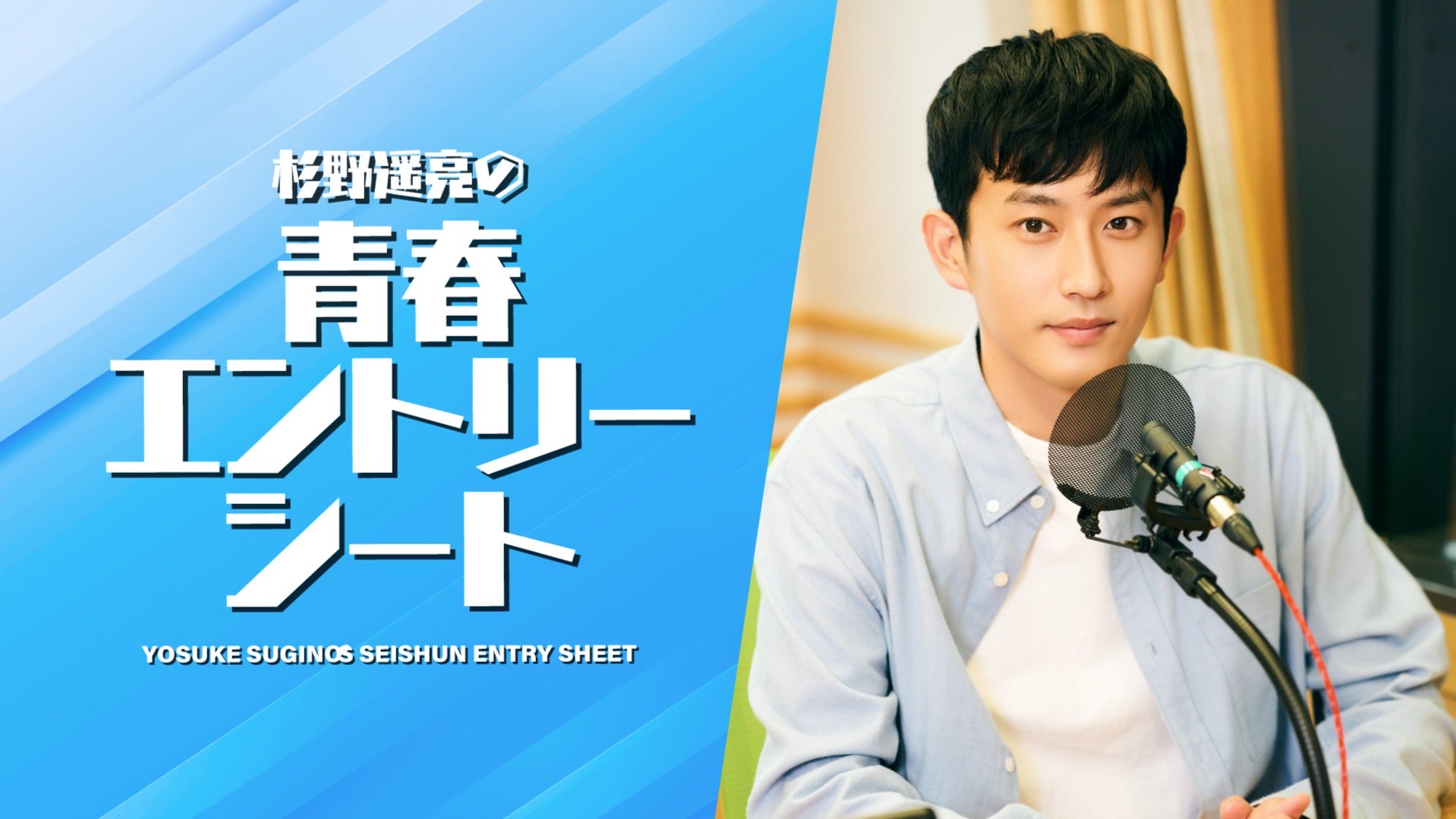 杉野遥亮 超レア 両面リバーシブルGUNZE 非売品ポスター4枚セット