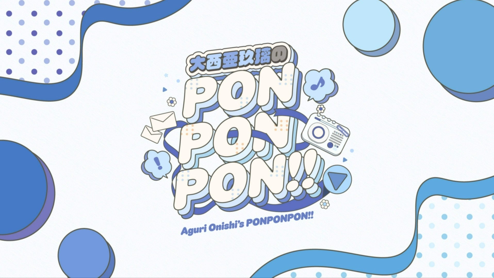大西亜玖璃のPONPONPON!! | QloveR（クローバー）